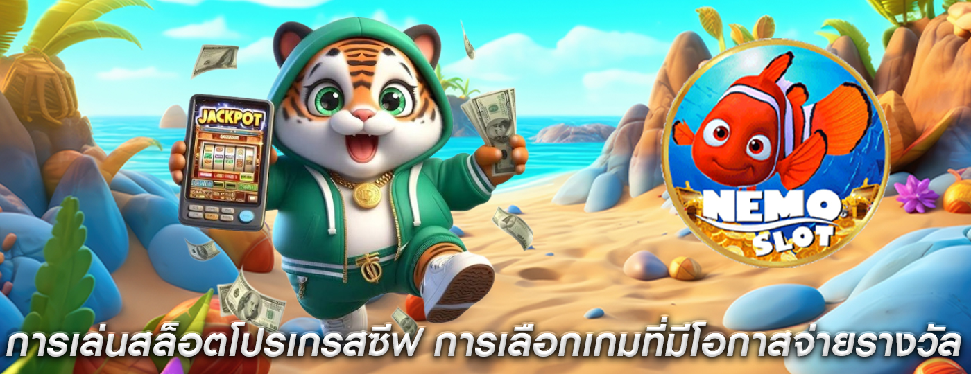 การเล่นสล็อตโปรเกรสซีฟ การเลือกเกมที่มีโอกาสจ่ายรางวัล