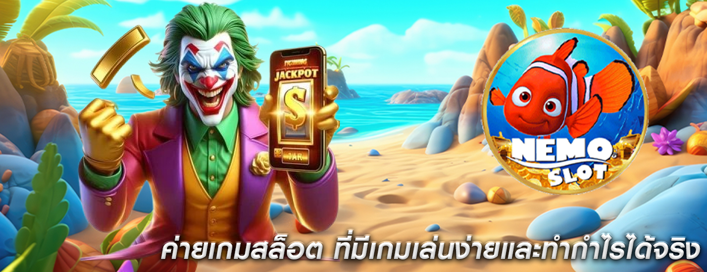 ค่ายเกมสล็อต ที่มีเกมเล่นง่ายและทำกำไรได้จริง
