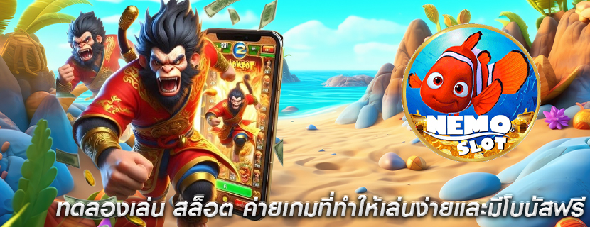 สล็อตเล่นง่าย และมีแจ็คพ็อตแตกบ่อยจากค่ายเกมชั้นนำ
