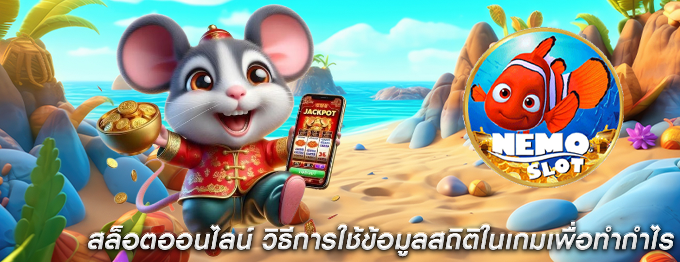 สล็อตออนไลน์ วิธีการใช้ข้อมูลสถิติในเกมเพื่อทำกำไร