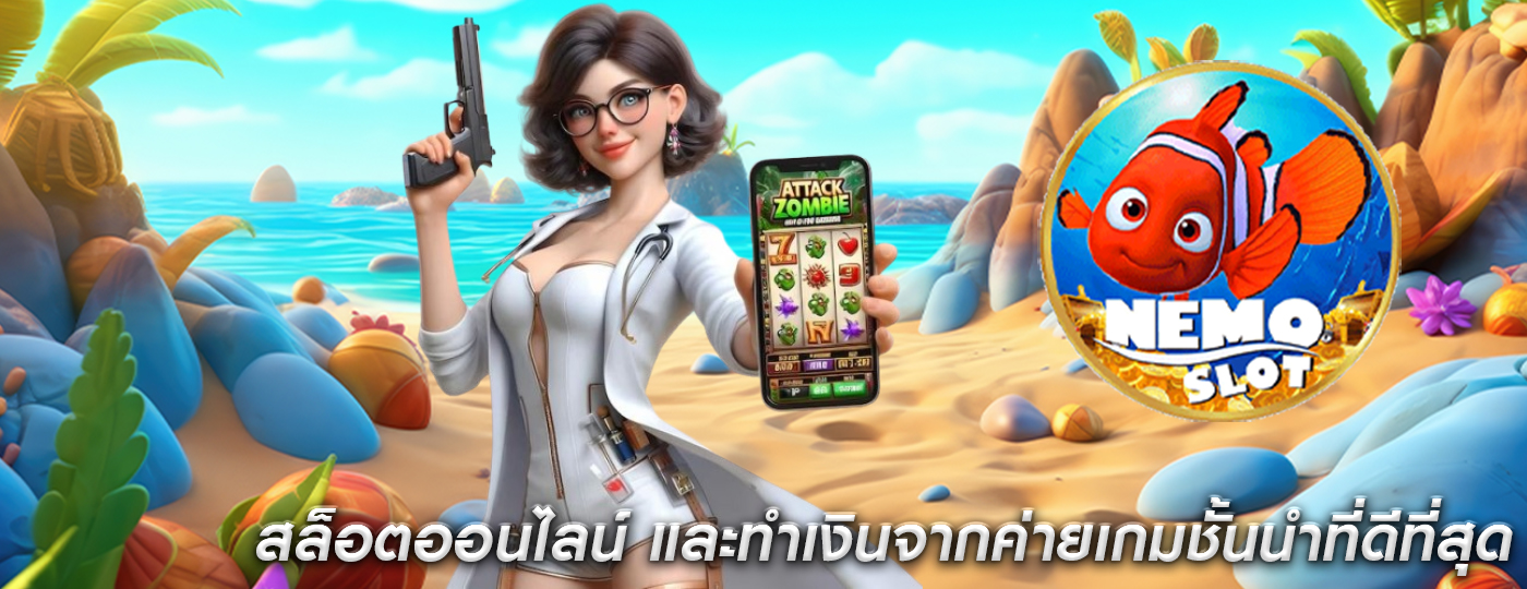 สล็อตออนไลน์ และทำเงินจากค่ายเกมชั้นนำที่ดีที่สุด