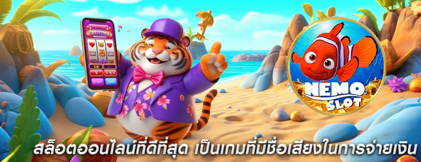 สล็อตออนไลน์ที่ดีที่สุด เป็นเกมที่มีชื่อเสียงในการจ่ายเงินรางวัล