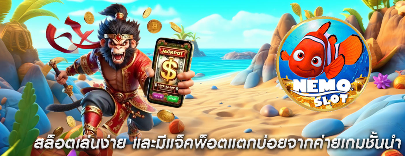 สล็อตเล่นง่าย และมีแจ็คพ็อตแตกบ่อยจากค่ายเกมชั้นนำ