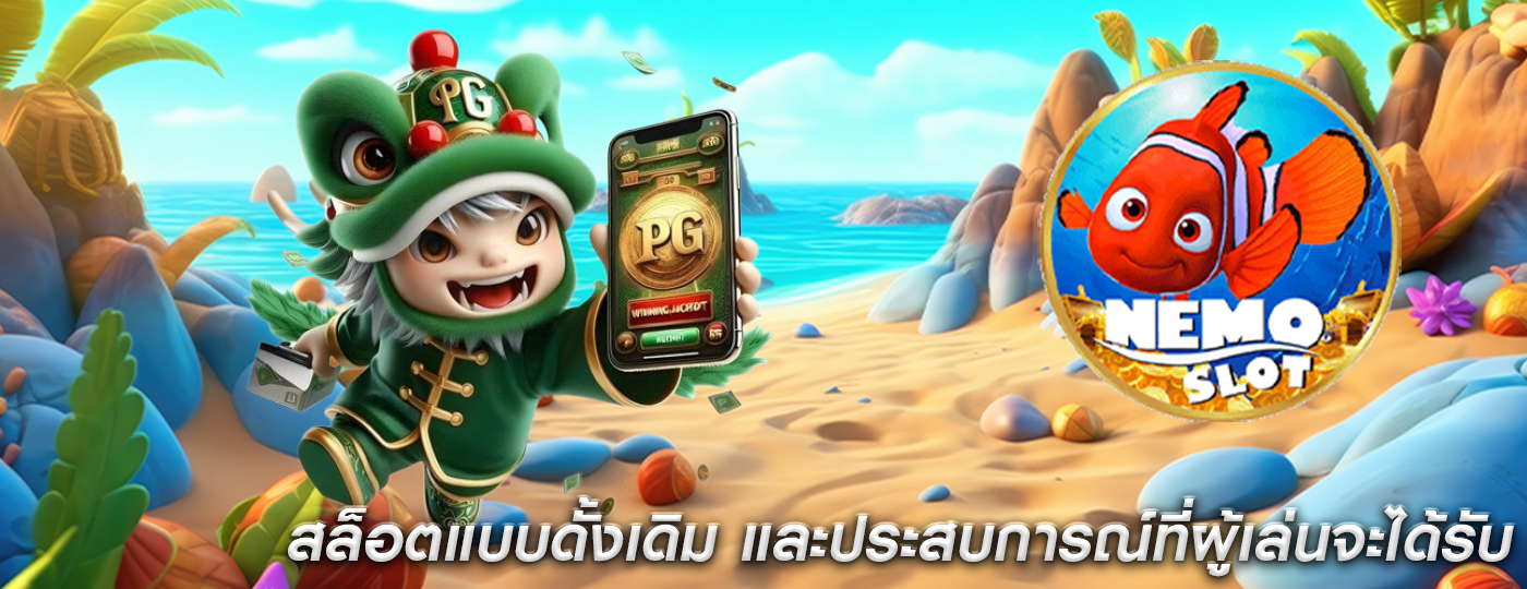 สล็อตแบบดั้งเดิม และประสบการณ์ที่ผู้เล่นจะได้รับ