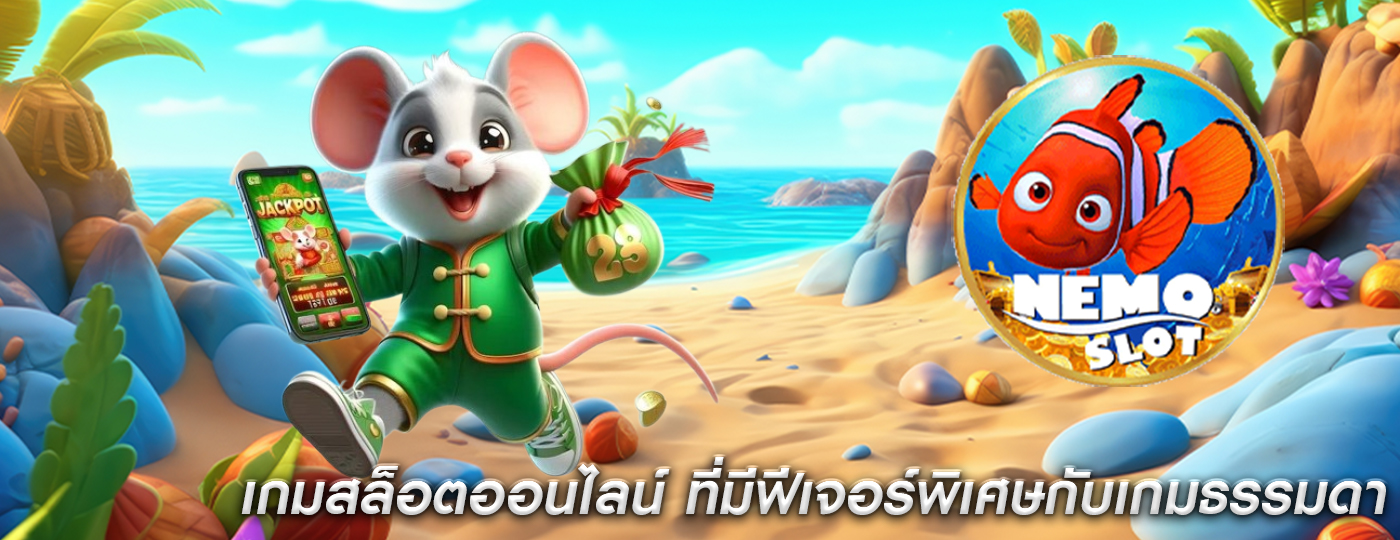 เกมสล็อตออนไลน์ ที่มีฟีเจอร์พิเศษกับเกมธรรมดา