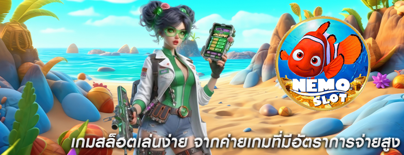 เกมสล็อตเล่นง่าย จากค่ายเกมที่มีอัตราการจ่ายสูง