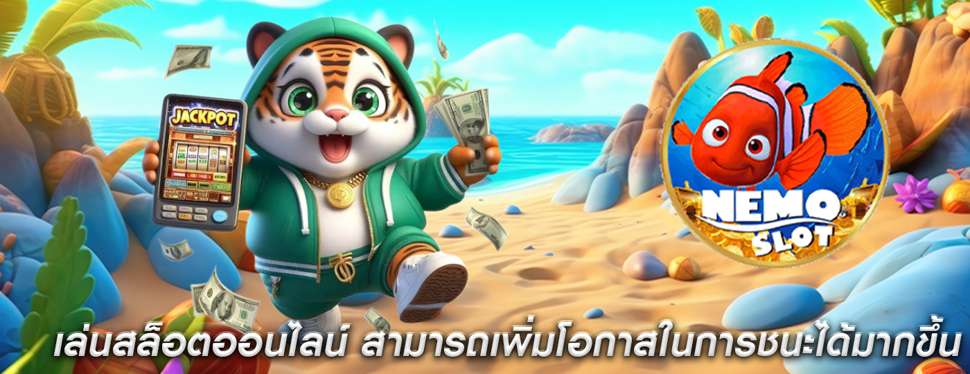 เล่นสล็อตออนไลน์ สามารถเพิ่มโอกาสในการชนะได้มากขึ้น