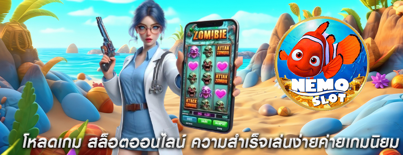 โหลดเกม สล็อตออนไลน์ ความสำเร็จเล่นง่ายจากค่ายเกมยอดนิยม