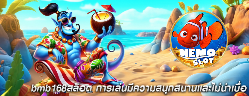 bmb168สล็อต การเล่นมีความสนุกสนานและไม่น่าเบื่อ