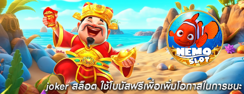 joker สล็อต ใช้โบนัสฟรีเพื่อเพิ่มโอกาสในการชนะ