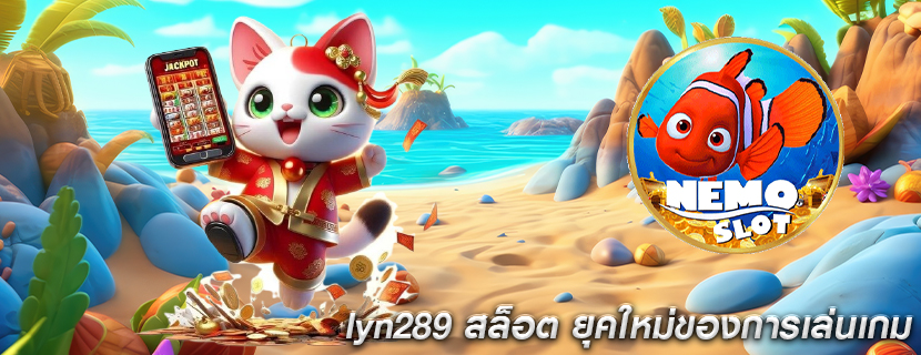 lyn289 สล็อต ยุคใหม่ของการเล่นเกม