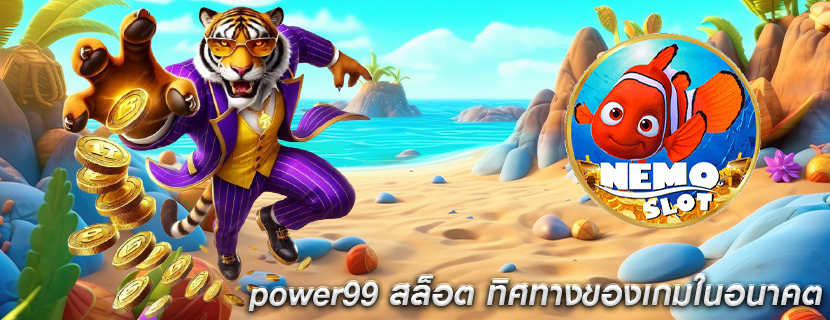 power99 สล็อต ทิศทางของเกมในอนาคต