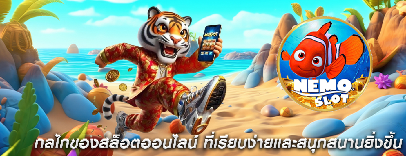กลไกของสล็อตออนไลน์ ที่เรียบง่ายและสนุกสนานยิ่งขึ้น