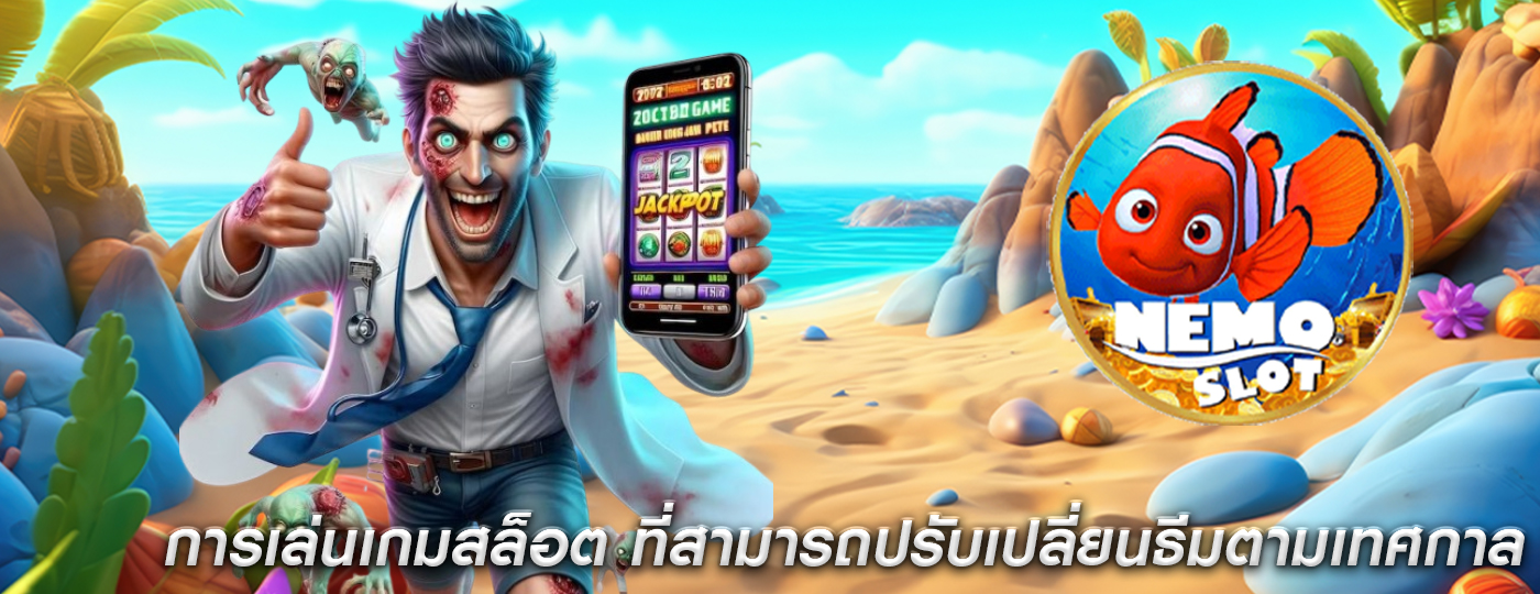 การเล่นเกมสล็อต ที่สามารถปรับเปลี่ยนธีมตามเทศกาล