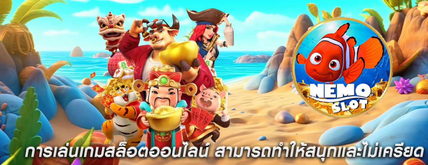 การเล่นเกมสล็อตออนไลน์ สามารถทำให้สนุกและไม่เครียด
