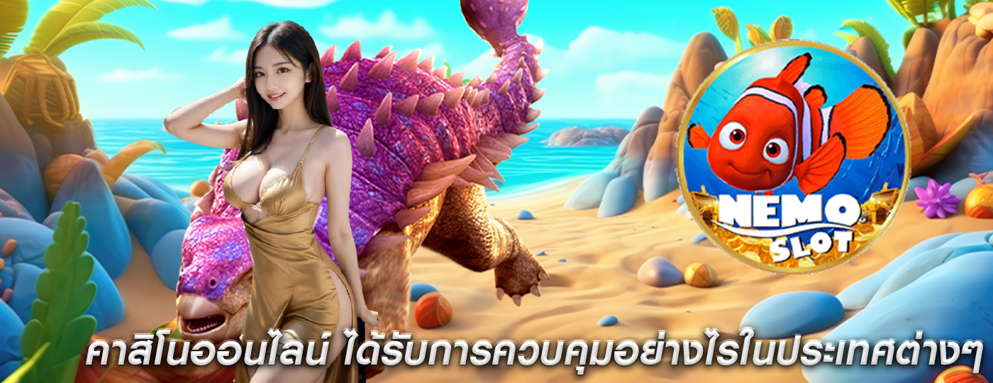 คาสิโนออนไลน์ ได้รับการควบคุมอย่างไรในประเทศต่างๆ
