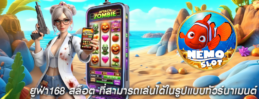 ยูฟ่า168 สล็อต ที่สามารถเล่นได้ในรูปแบบทัวร์นาเมนต์