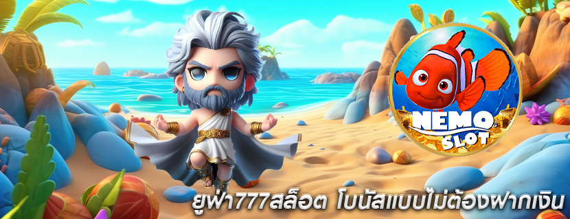 ยูฟ่า777สล็อต โบนัสแบบไม่ต้องฝากเงิน