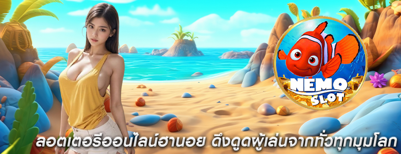 ลอตเตอรีออนไลน์ฮานอย ดึงดูดผู้เล่นจากทั่วทุกมุมโลก