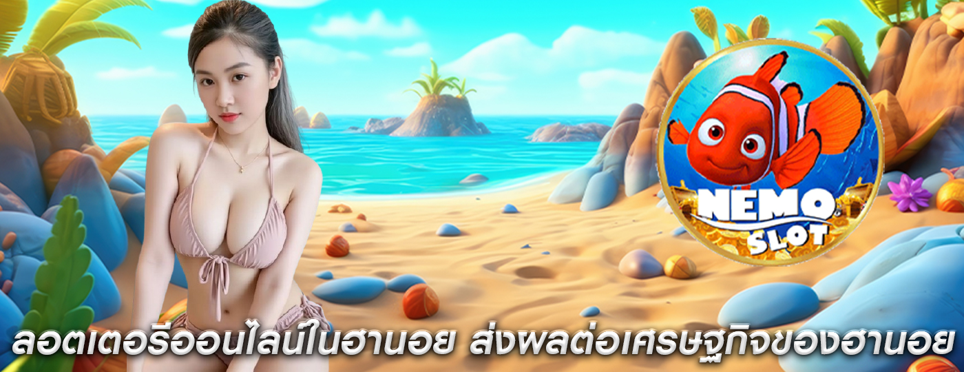ลอตเตอรีออนไลน์ในฮานอย ส่งผลต่อเศรษฐกิจของฮานอยอย่างไร