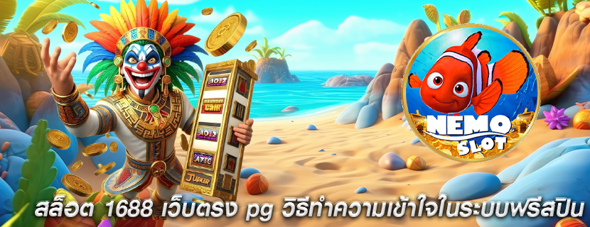 สล็อต 1688 เว็บตรง pg วิธีทำความเข้าใจในระบบฟรีสปิน