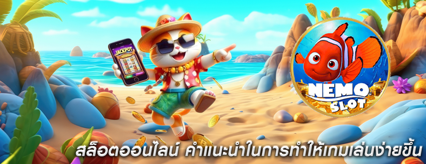 สล็อตออนไลน์ คำแนะนำในการทำให้เกมเล่นง่ายขึ้น
