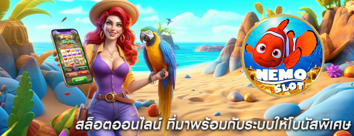 สล็อตออนไลน์ ที่มาพร้อมกับระบบให้โบนัสพิเศษ
