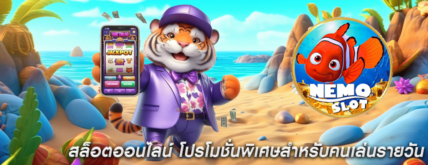 สล็อตออนไลน์ โปรโมชั่นพิเศษสำหรับคนเล่นรายวัน
