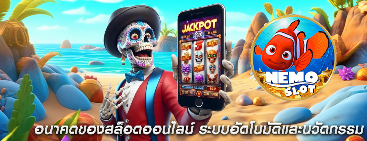 อนาคตของสล็อตออนไลน์ ระบบอัตโนมัติและนวัตกรรม