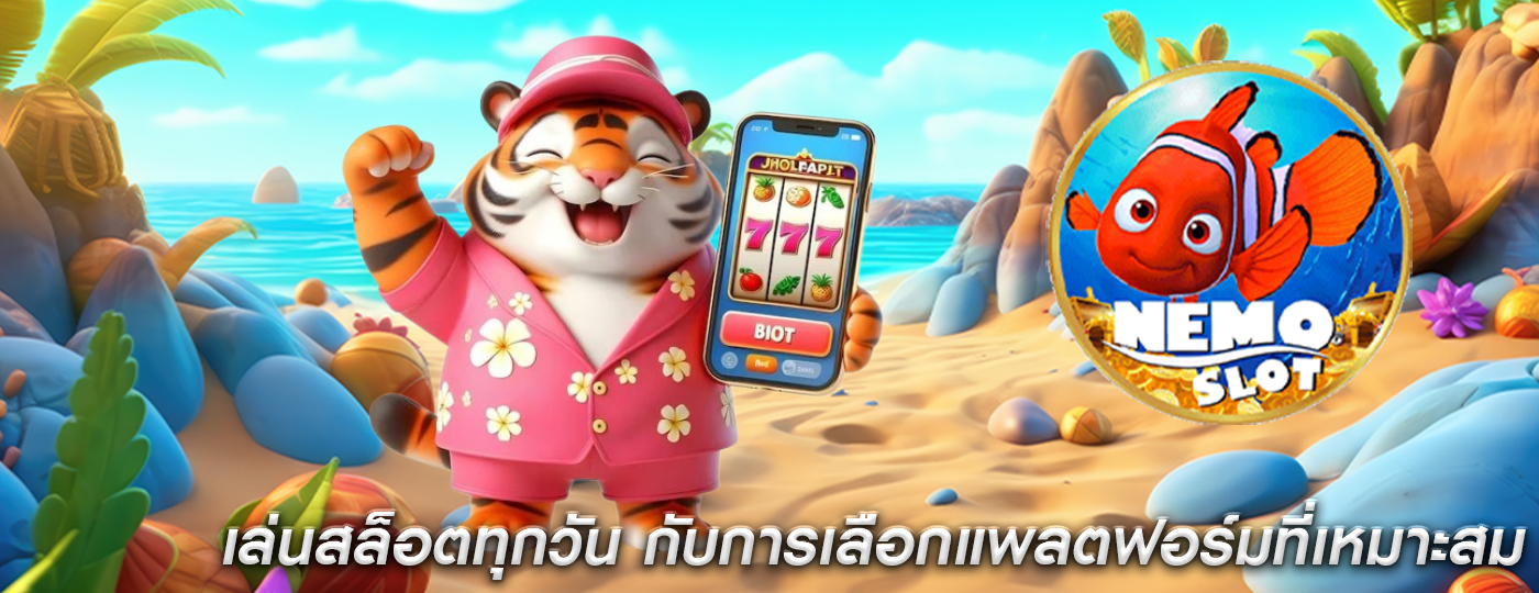 เล่นสล็อตทุกวัน กับการเลือกแพลตฟอร์มที่เหมาะสม