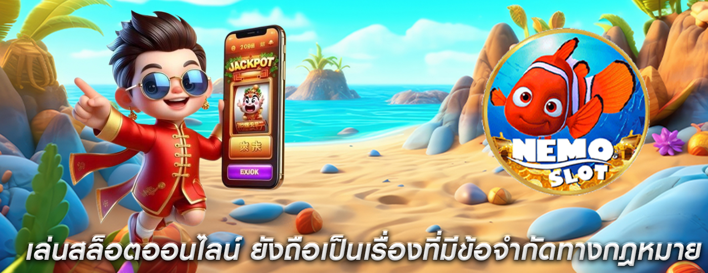เล่นสล็อตออนไลน์ ยังถือเป็นเรื่องที่มีข้อจำกัดทางกฎหมาย