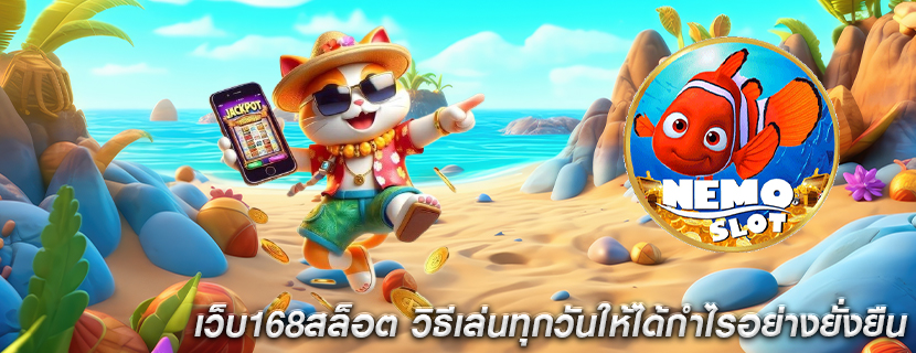 เว็บ168สล็อต วิธีเล่นทุกวันให้ได้กำไรอย่างยั่งยืน