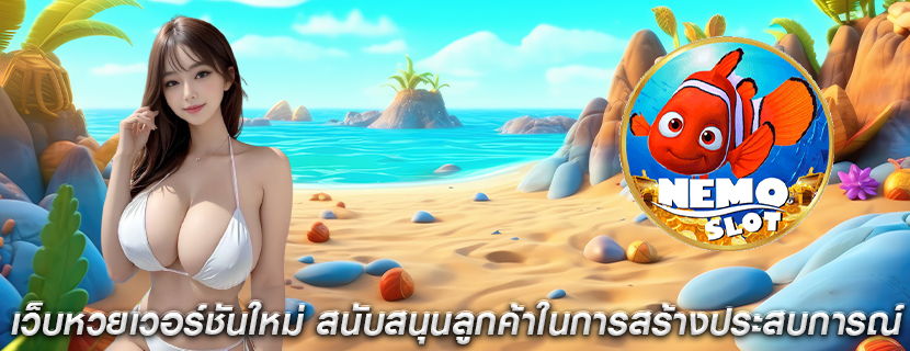 เว็บหวยเวอร์ชันใหม่ สนับสนุนลูกค้าในการสร้างประสบการณ์