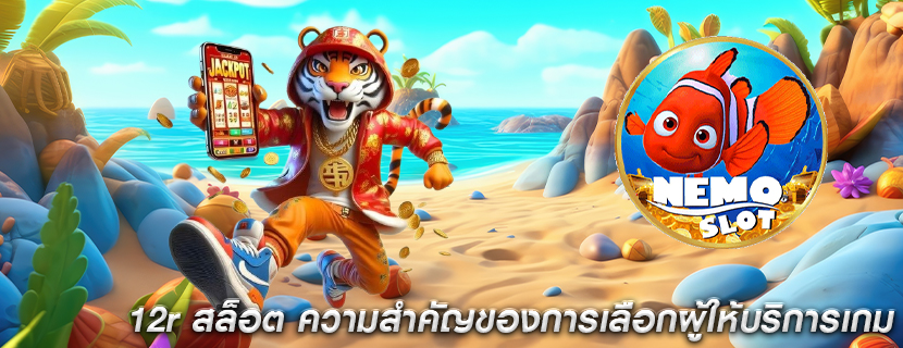 12r สล็อต ความสำคัญของการเลือกผู้ให้บริการเกม