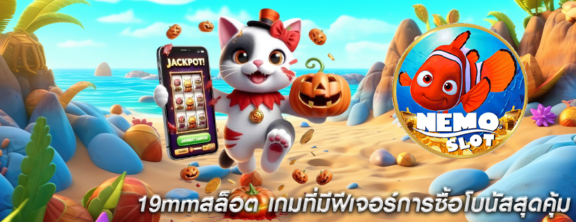 19mmสล็อต เกมที่มีฟีเจอร์การซื้อโบนัสสุดคุ้ม