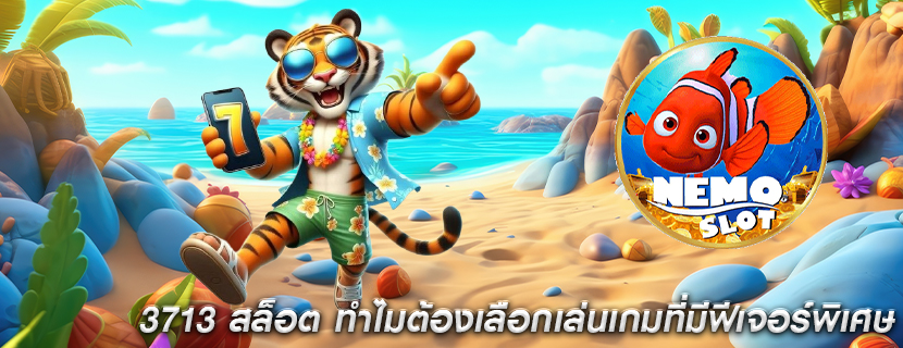 3713 สล็อต ทำไมต้องเลือกเล่นเกมที่มีฟีเจอร์พิเศษ