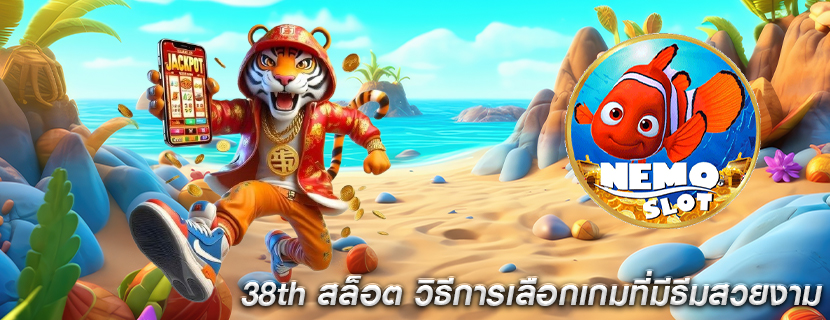 38th สล็อต วิธีการเลือกเกมที่มีธีมสวยงาม