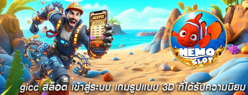 gicc สล็อต เข้าสู่ระบบ เกมรูปแบบ 3D ที่กำลังได้รับความนิยม