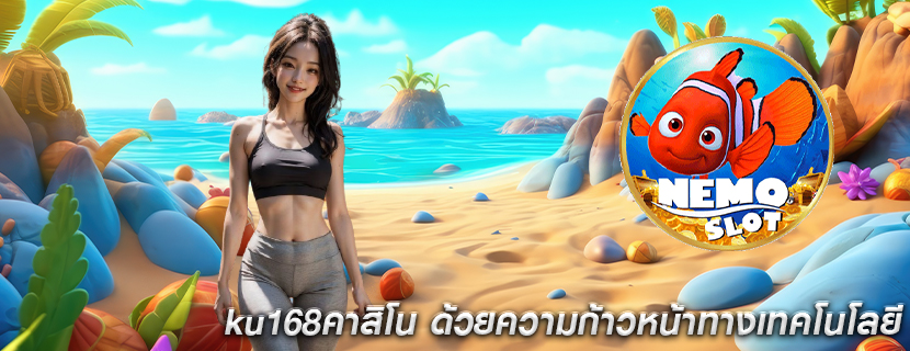 ku168คาสิโน ด้วยความก้าวหน้าทางเทคโนโลยี