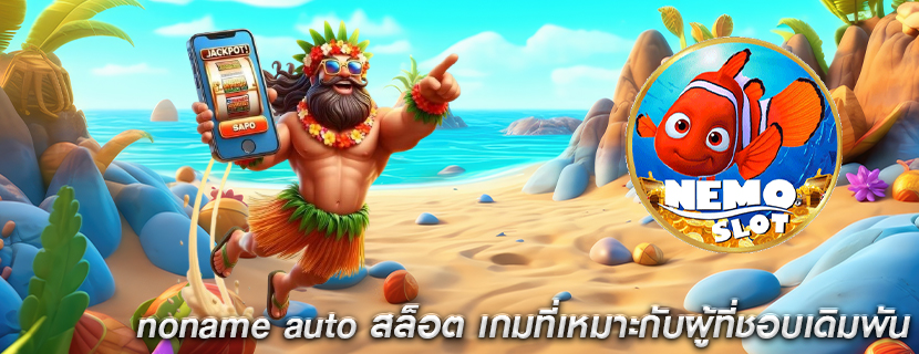 noname auto สล็อต เกมที่เหมาะกับผู้ที่ชอบเดิมพันหลายแบบ