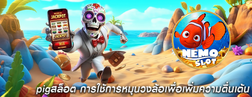 pigสล็อต การใช้การหมุนวงล้อเพื่อเพิ่มความตื่นเต้น