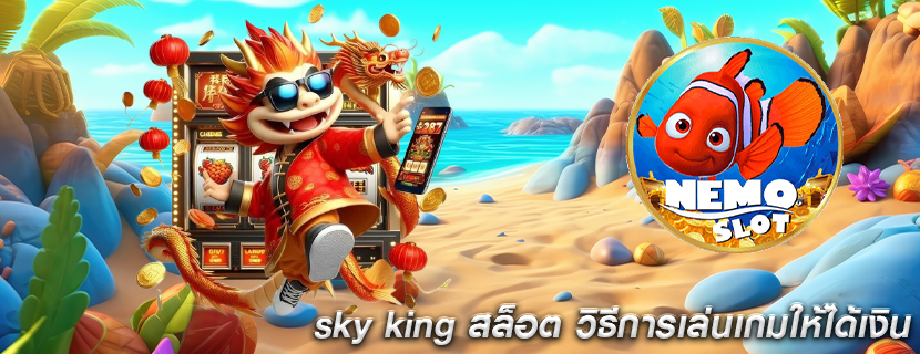 sky king สล็อต วิธีการเล่นเกมให้ได้เงิน