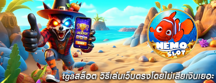 tgaสล็อต วิธีเล่นเว็บตรงโดยไม่เสียเงินเยอะ
