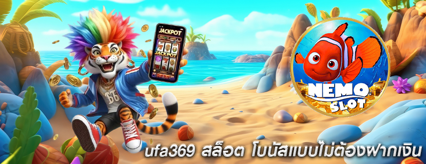 ufa369 สล็อต โบนัสแบบไม่ต้องฝากเงิน