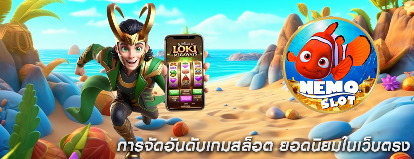การจัดอันดับเกมสล็อต ยอดนิยมในเว็บตรง