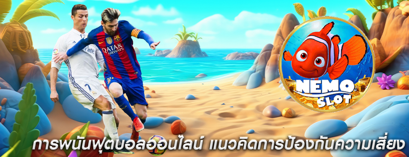 การพนันฟุตบอลออนไลน์ แนวคิดการป้องกันความเสี่ยงในการเดิมพัน