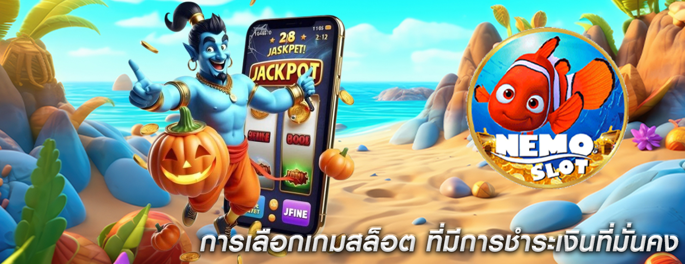 การเลือกเกมสล็อต ที่มีการชำระเงินที่มั่นคง