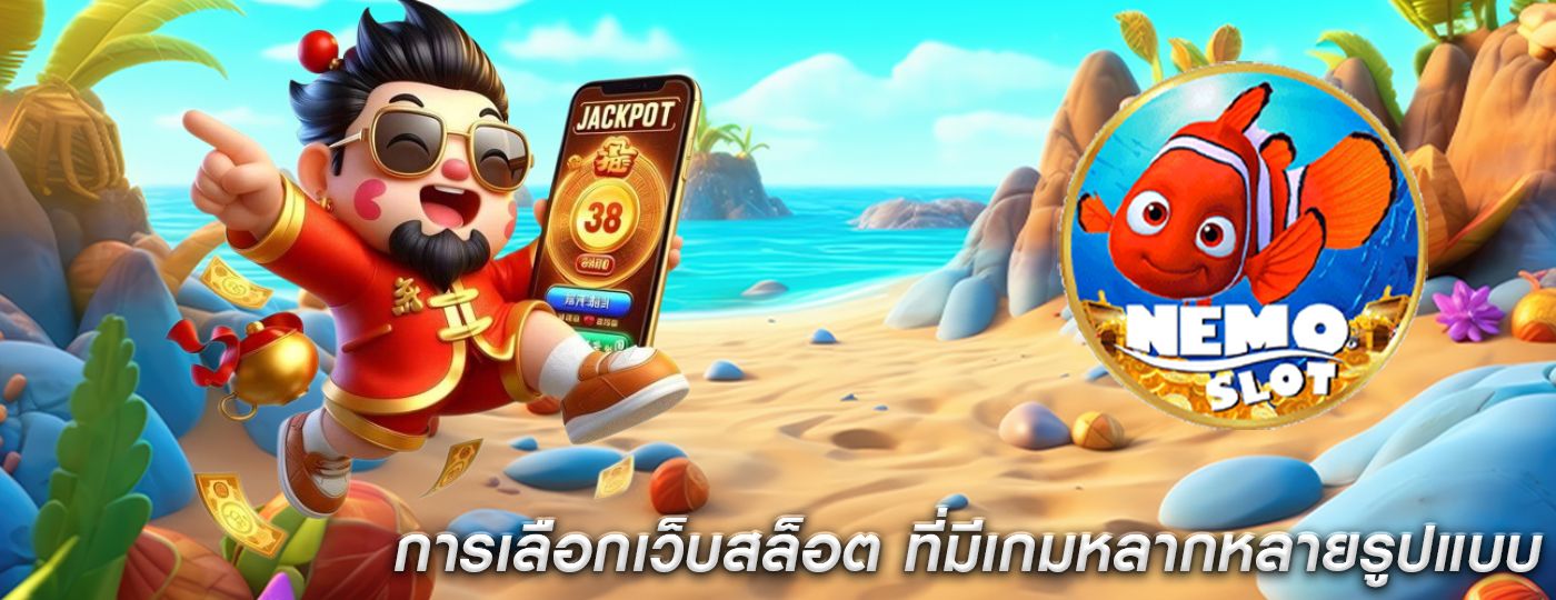 การเลือกเว็บสล็อต ที่มีเกมหลากหลายรูปแบบ