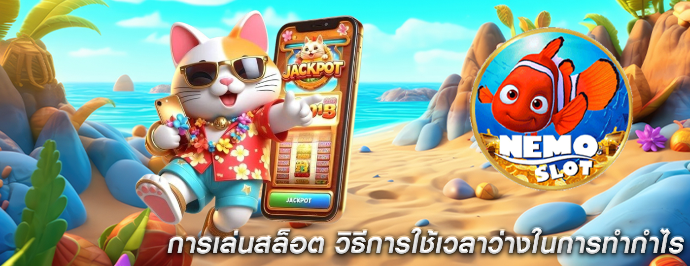 การเล่นสล็อต วิธีการใช้เวลาว่างในการทำกำไร