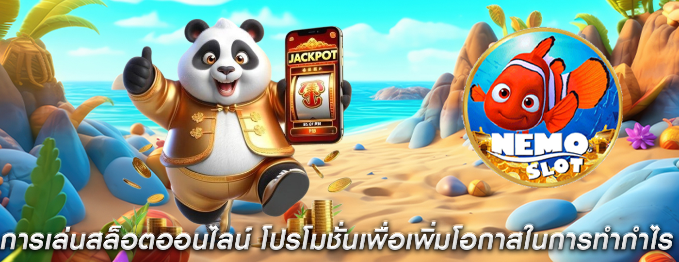 การเล่นสล็อตออนไลน์ โปรโมชั่นเพื่อเพิ่มโอกาสในการทำกำไร